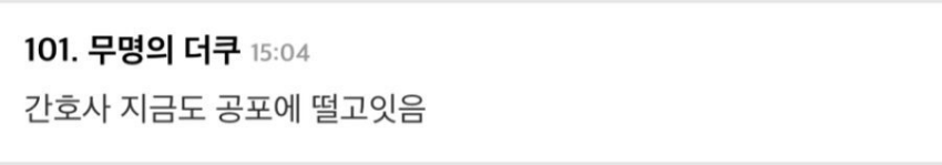 101. 무명의 더쿠 
15:04 
간호사 지금도 공포에 떨고잇음
