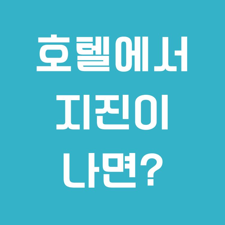 호텔에서의 지진 대처법