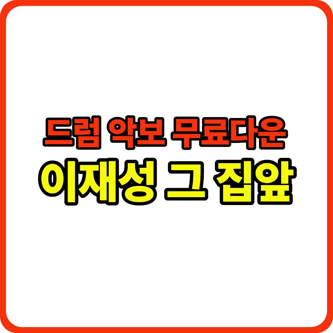 드럼 악보 이미지