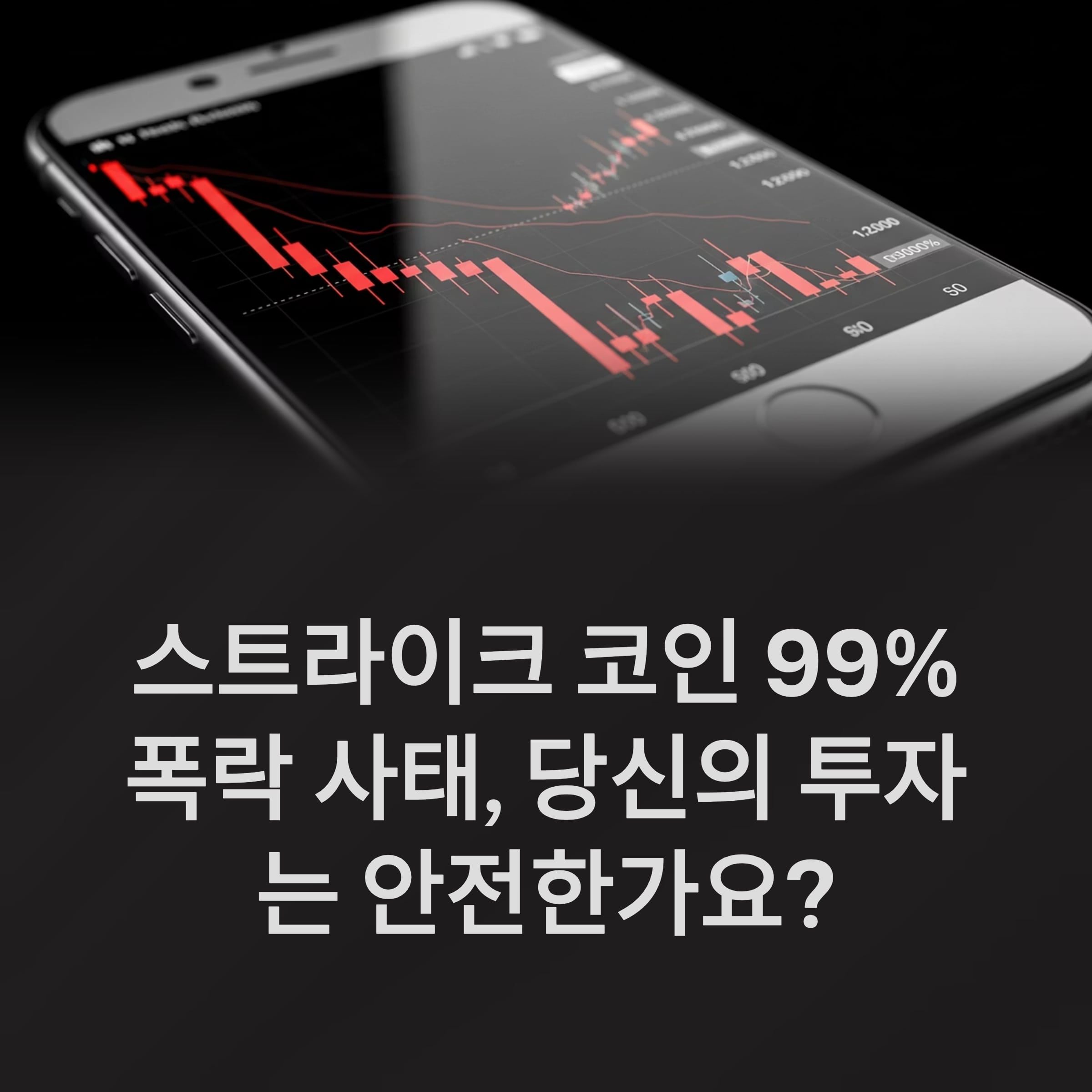 스트라이크 코인 STRK 상장폐지 사태