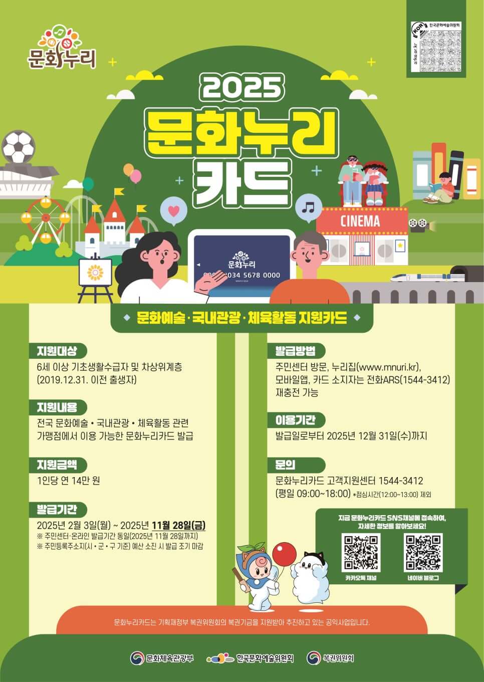 문화누리카드 발급대상 안내