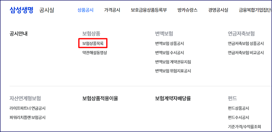 공시실->보험상품목록 찾기