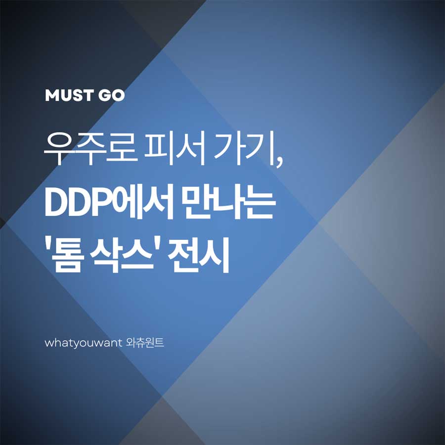 DDP에서 만나는 '톰 삭스' 전시