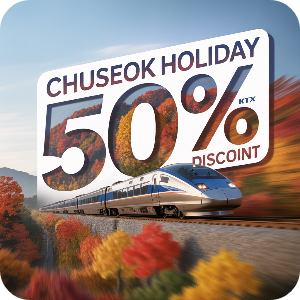 2025 코레일 추석 연휴 열차 반값(50%)할인 이미지 