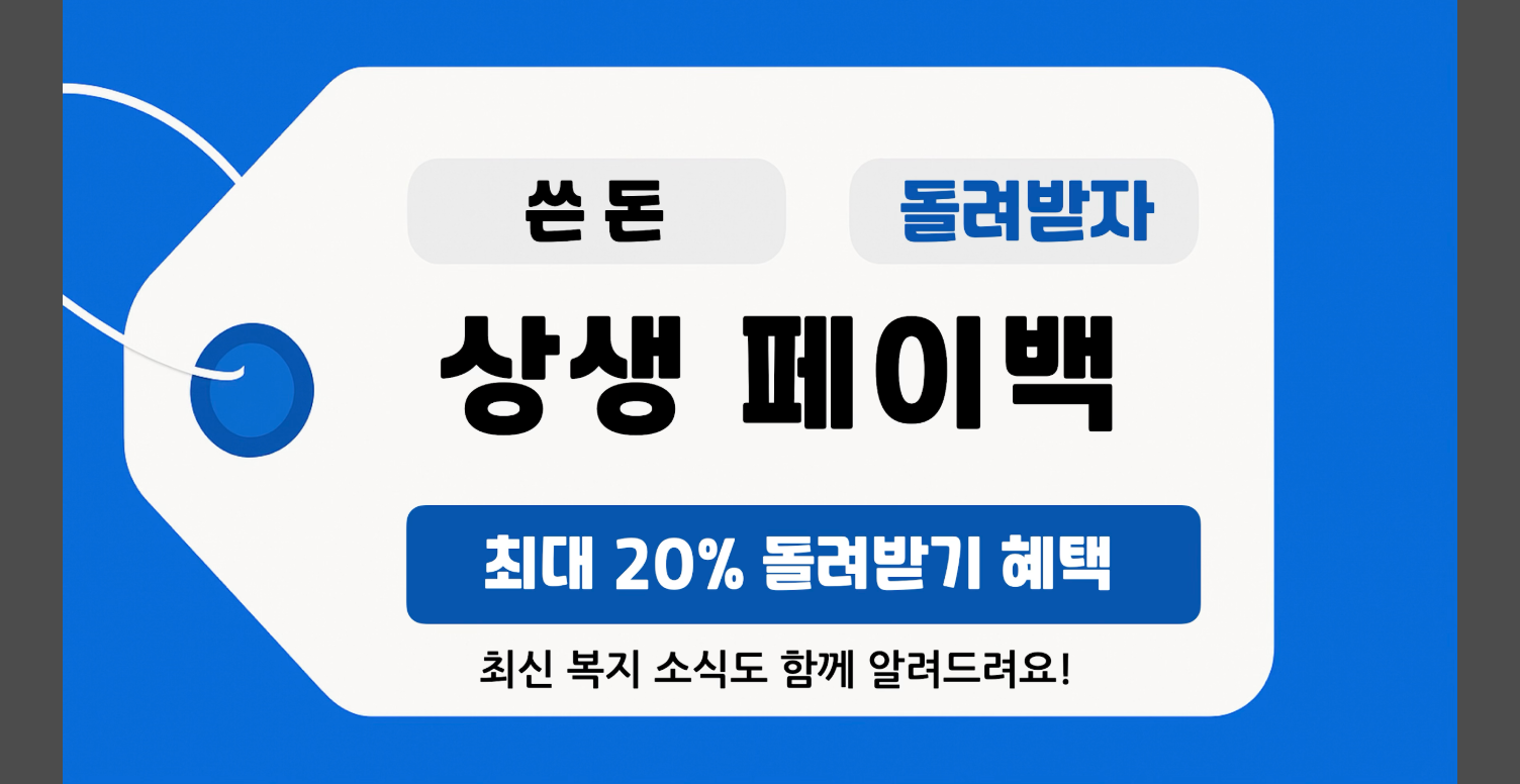 상생페이백 혜택 신청 방법, 디지털 온누리 앱 연동 방법