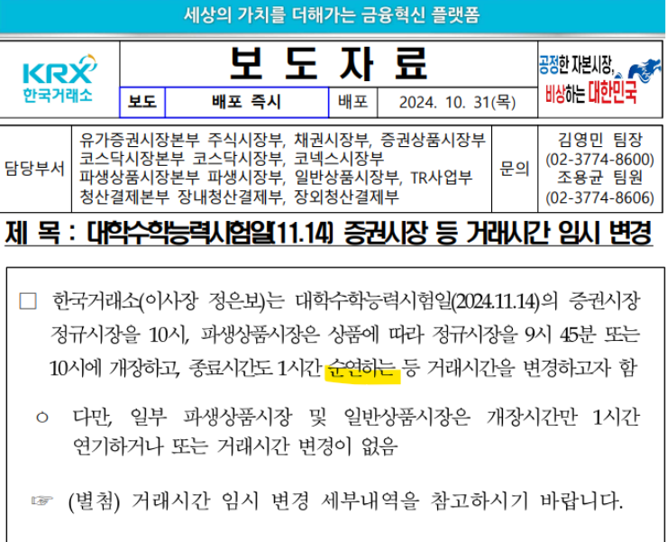 2024 수능 주식시장 개장 거래시간 순연