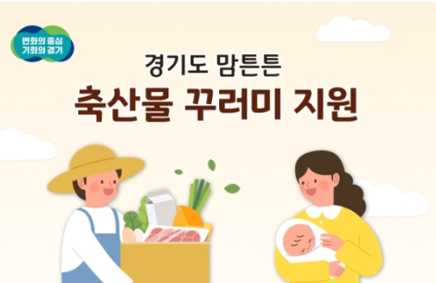 맘튼튼 축산물 꾸러미 지원 사업