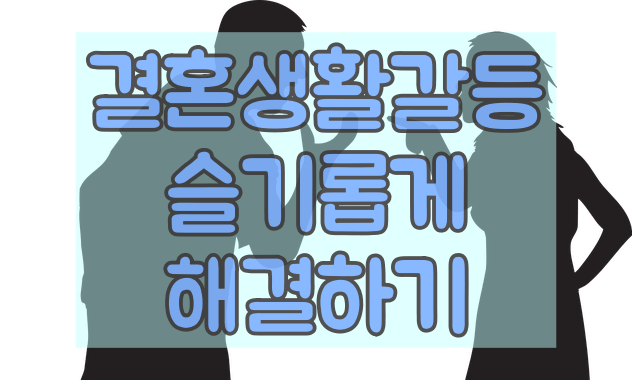 결혼생활에서 갈등 슬기롭게 해결하기