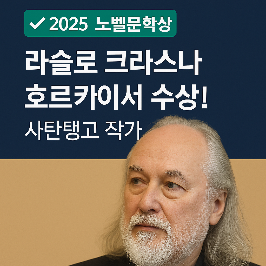 2025년 노벨문학상 라슬로 크라스나호르카이