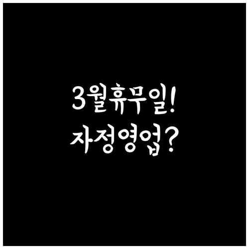 홈플러스 김포풍무점 3월 휴무일 및 ..