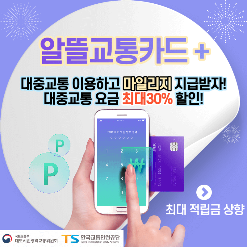 알뜰교통카드 플러스 마일리지 상향 지급