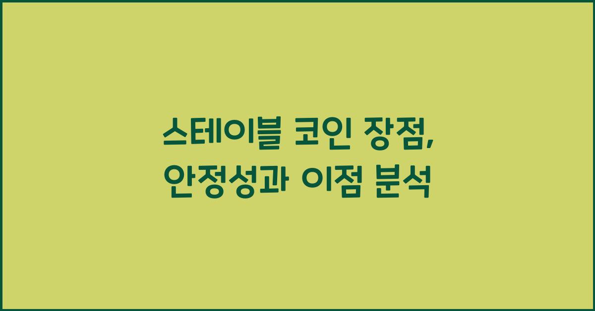 스테이블 코인 장점