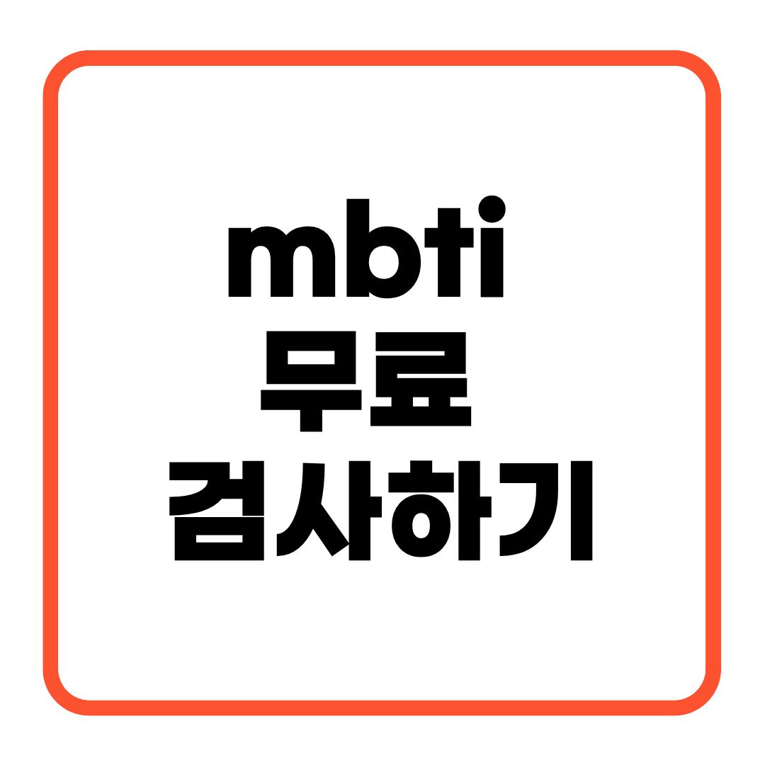 mbti 무료 검사하기