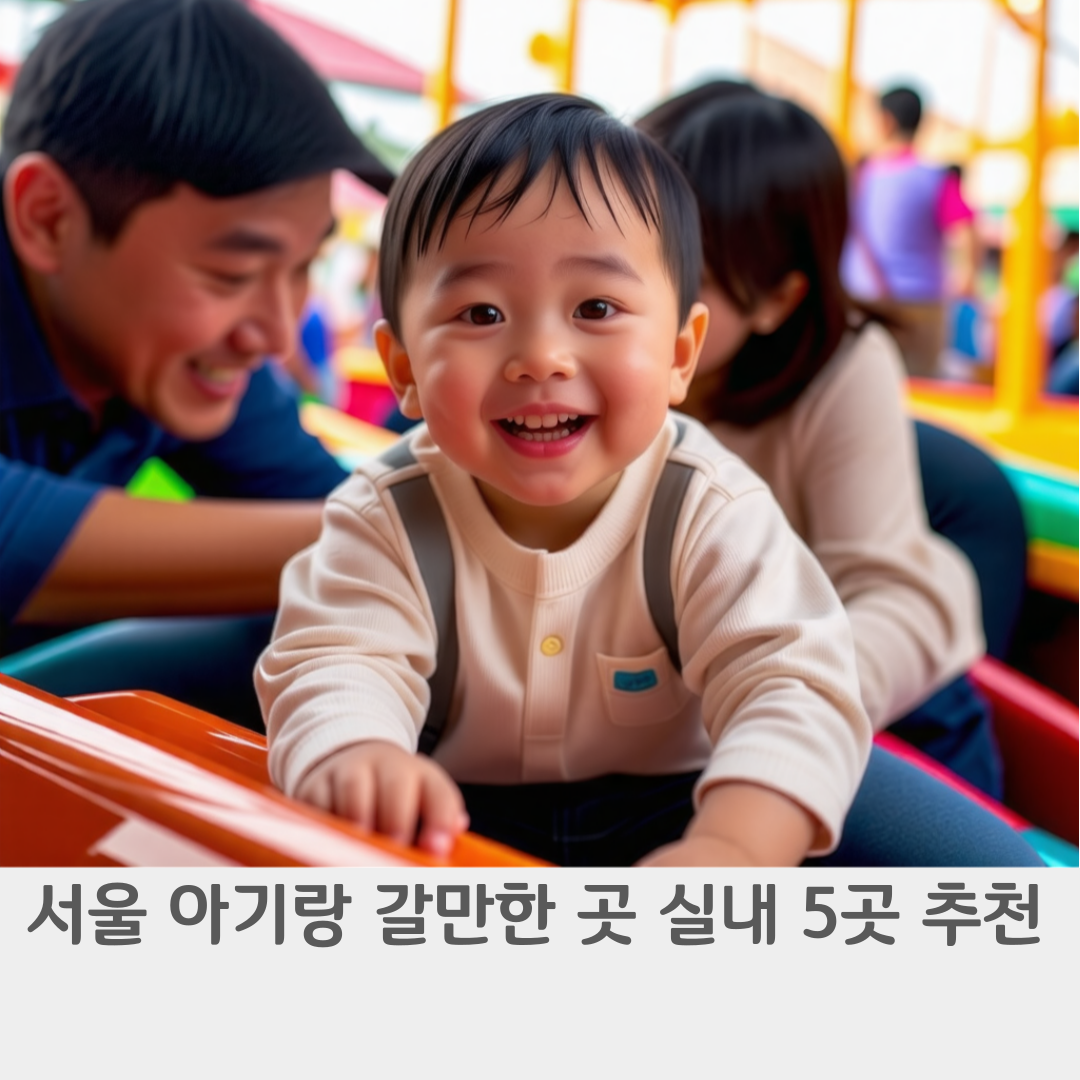 서울 아기랑 갈만한 곳 실내 5곳 추천