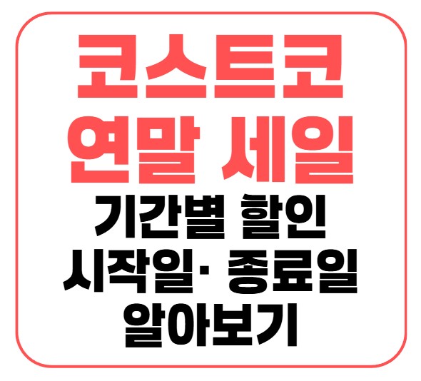 코스트코 연말 세일 기간별 할인 시작일과 종료일 알아보기