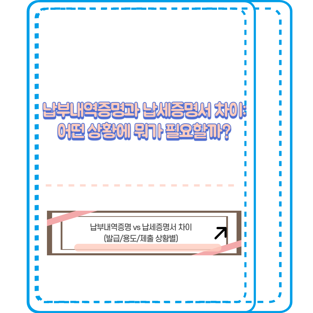 납부내역증명 납세증명서 차이 (발급,용도,제출 상황별)