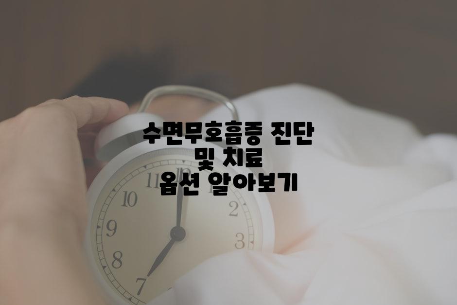 수면무호흡증 진단 및 치료 옵션 알아보기
