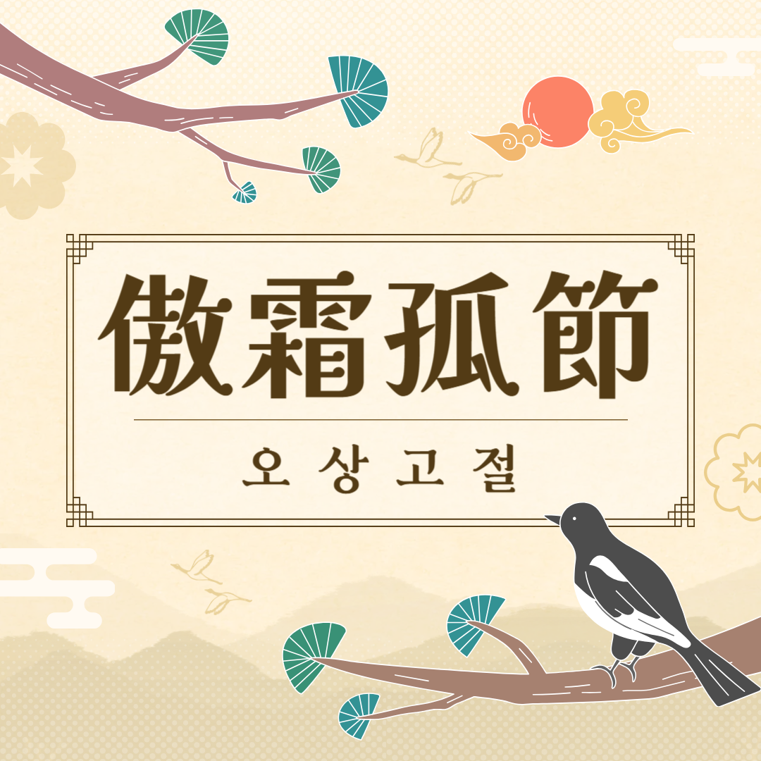 오상고절