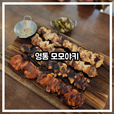 영통 모모야키
