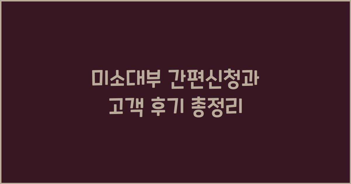 미소대부