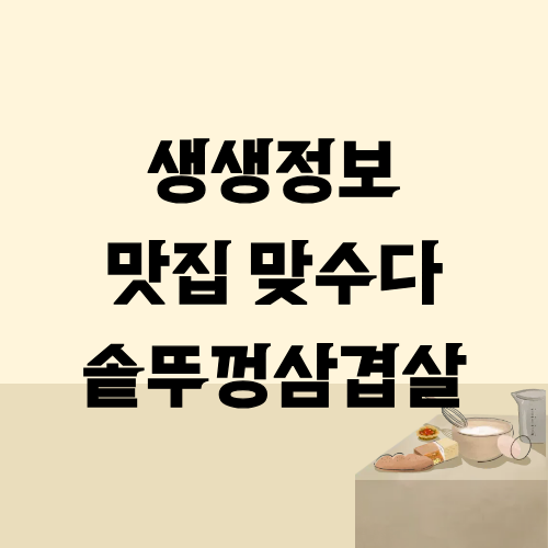 생생정보 맛집맞수다 솥뚜껑삼겹살