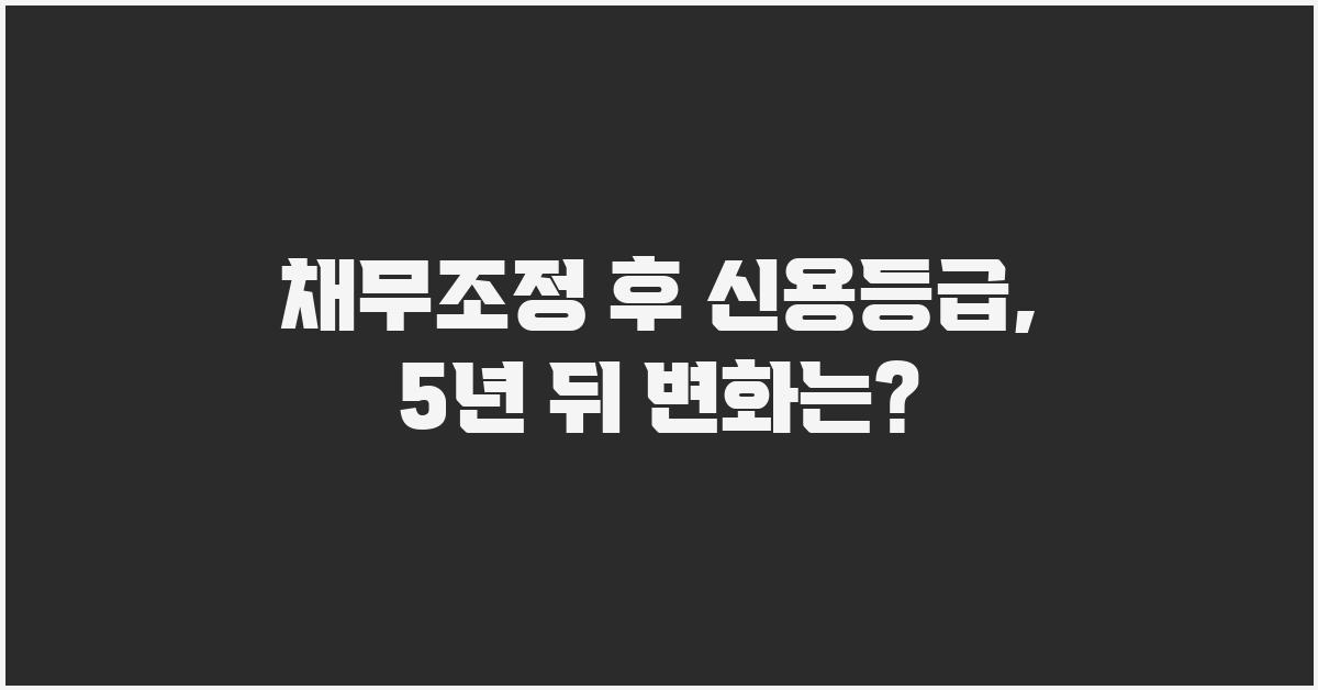 채무조정 후 신용등급, 5년 후 어떻게 될까?
