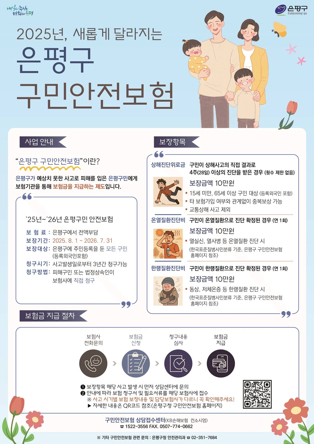 은평구구민안전보험 안내문