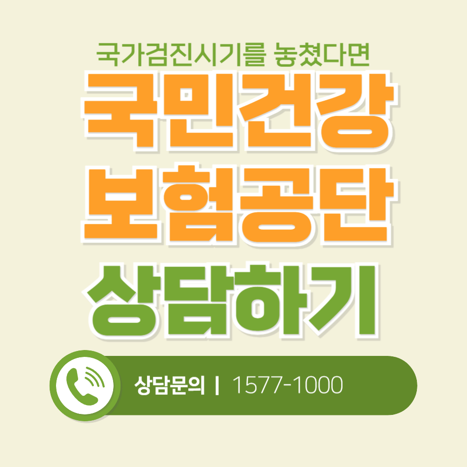 국가검진시기를 놓쳤다면 국민건강보험공단상담하기라고 써있는 그림
