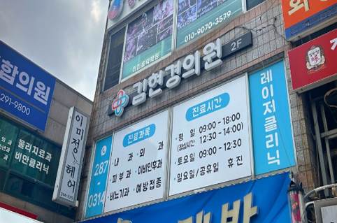 독감예방접종 김현경의원