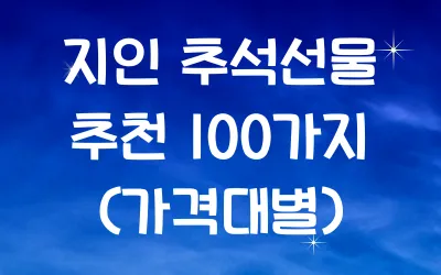 지인 추석선물 추천 100가지 (가격대별)