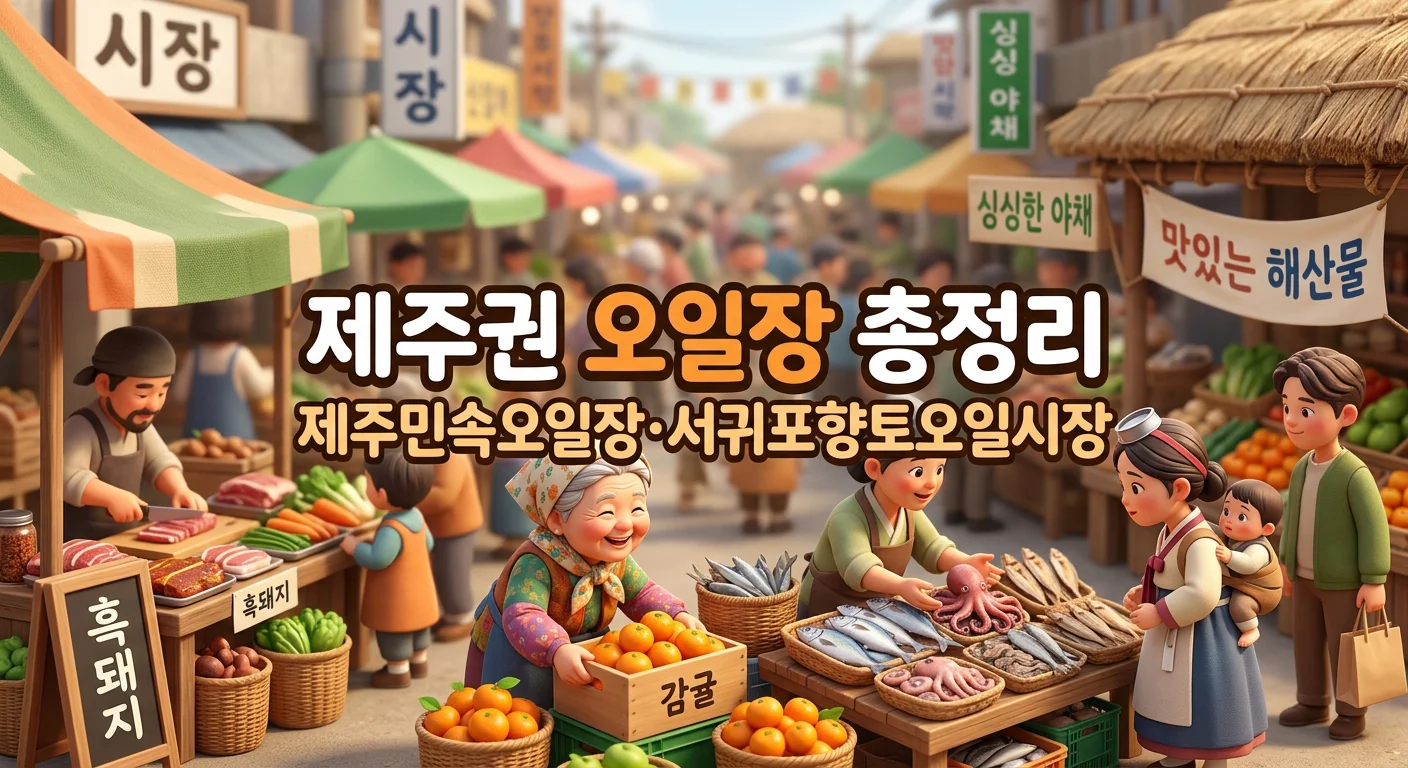 제주권 오일장 총정리 &mdash; 제주민속오일장&middot;서귀포향토오일시장 등 (제주시&middot;서귀포&middot;한림&middot;세화&middot;대정&middot;표선)