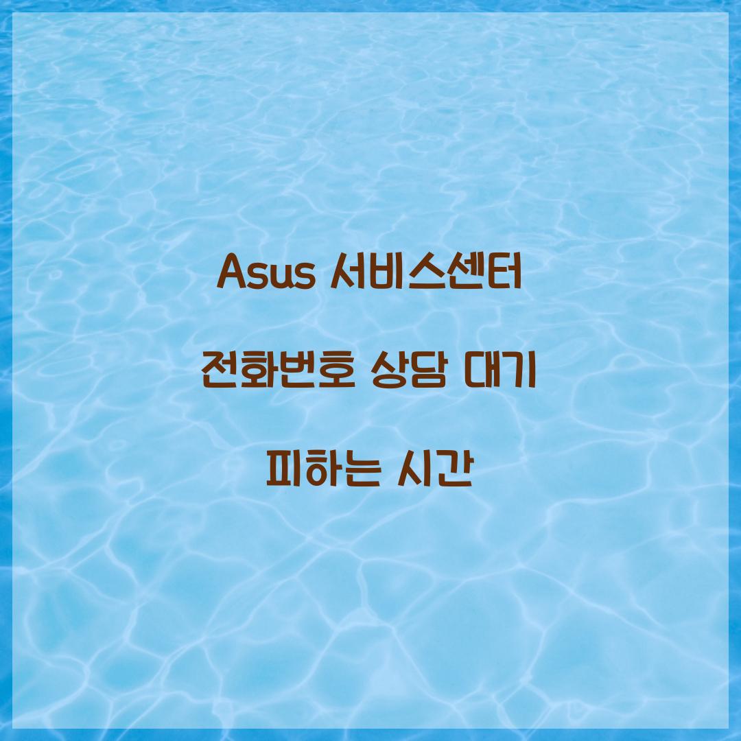 Asus 서비스센터 전화번호 상담 대기 피하는 시간