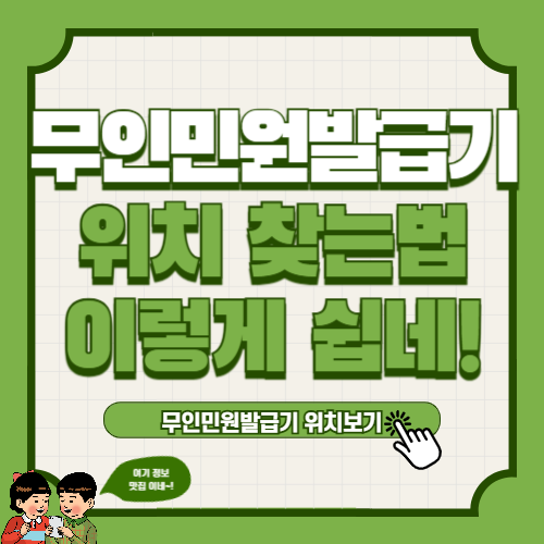 무인민원발급기 위치, 설치 장소 찾는 방법