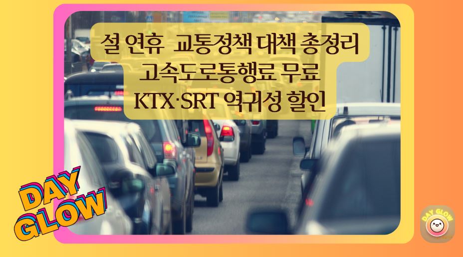 설연휴 교통대책