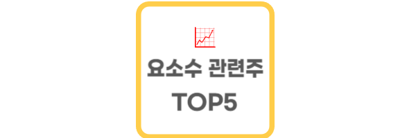 요소수 관련주