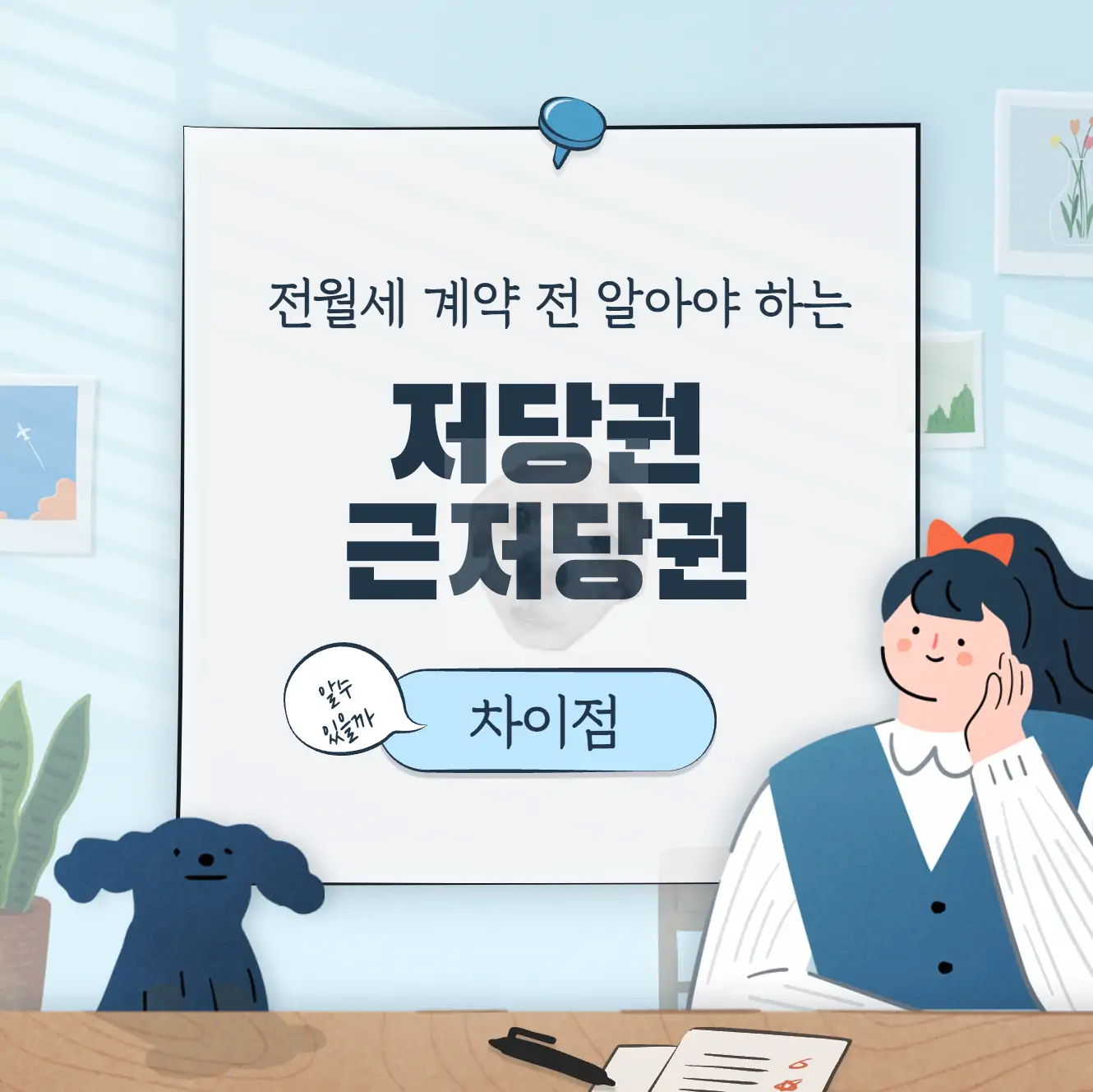 저당권 근저당권 공통점 차이점 알아보기
