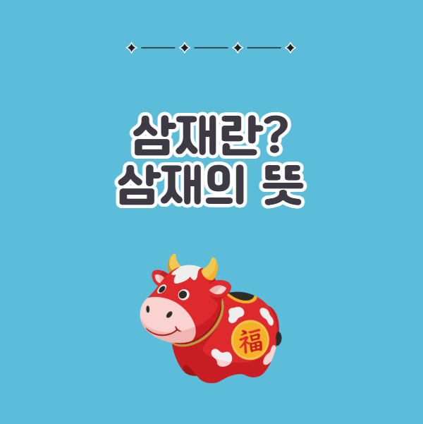 삼재의 뜻, 삼재의 의미