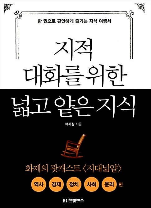 지적-대화를-위한-넓고-얕은-지식-현실-세계편-표지
