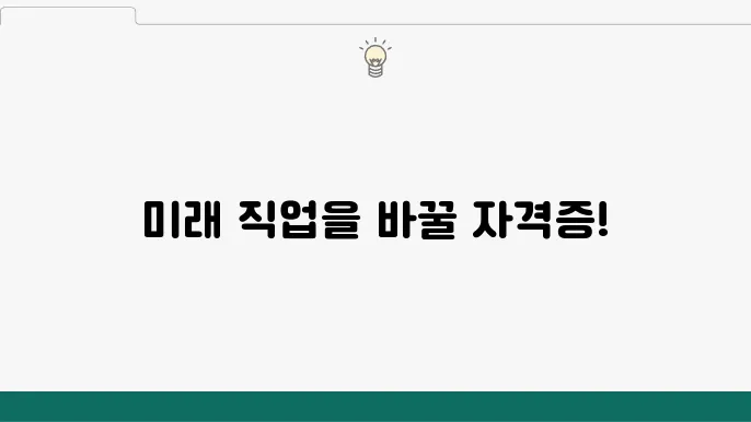 미래 유망 자격증의 종류와 전망, 직업 선택에 도움되는 정보 - 유망 자격증, 종류, 전망