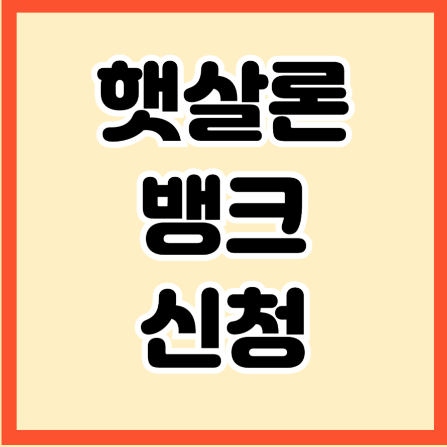 햇살론 뱅크
