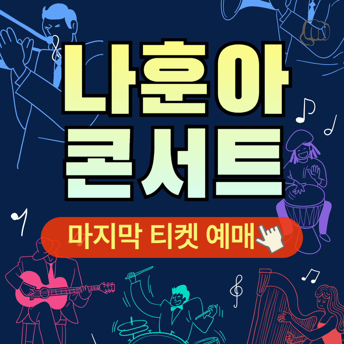 나훈아 콘서트 예매 티켓 취소 광주 2024