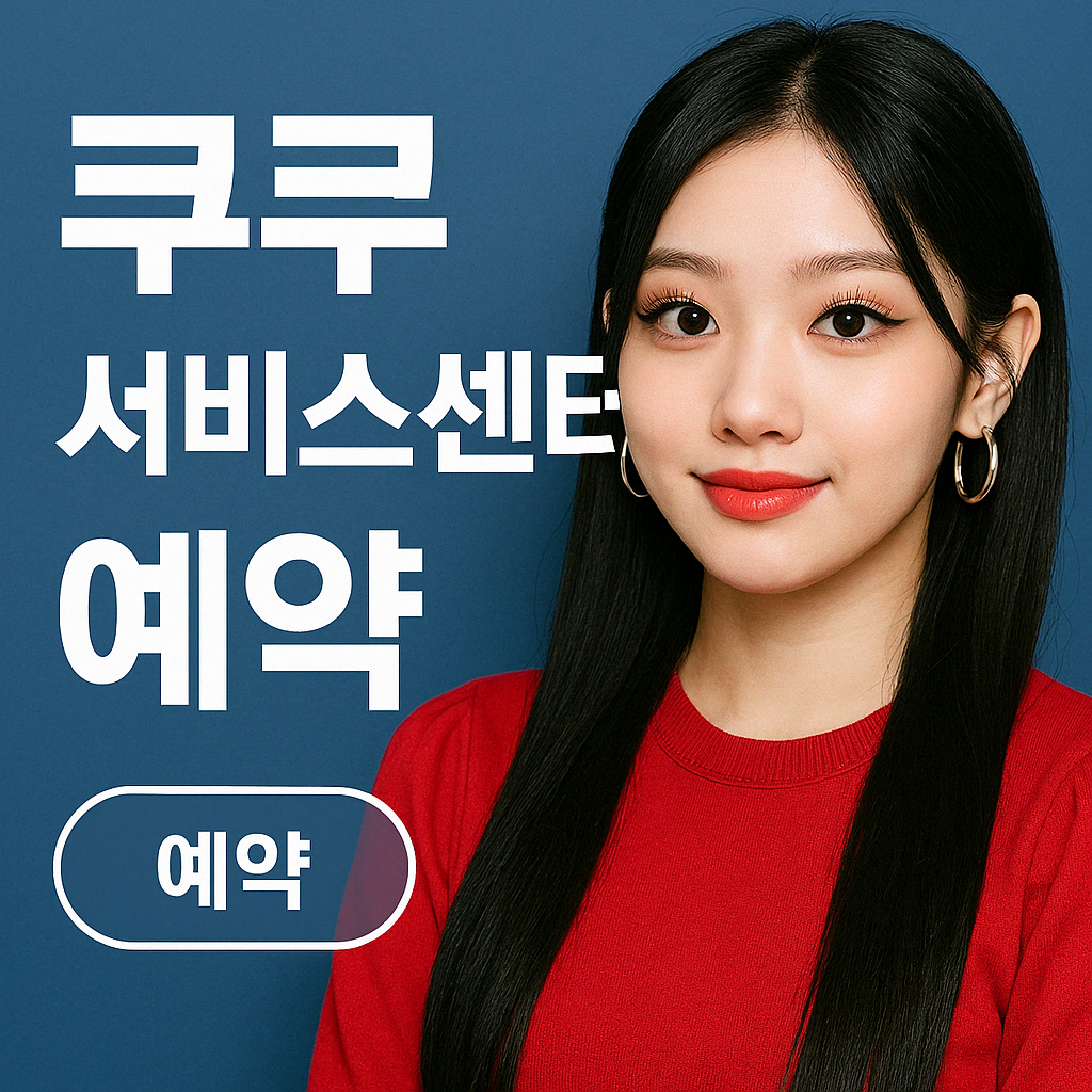 쿠쿠 서비스센터 예약 신청 방법