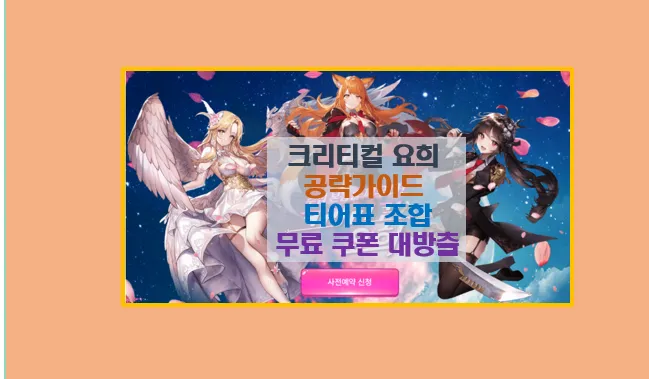 최적의 팀 조합과 캐릭터 육성 및 티어 등급표와 쿠폰 코