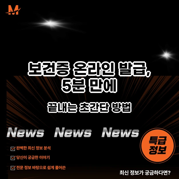보건증 온라인 발급, 5분 만에 끝내는 초간단 방법