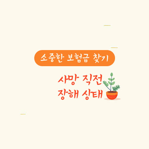 사망 직전 장해 상태(장해보험금 여부)