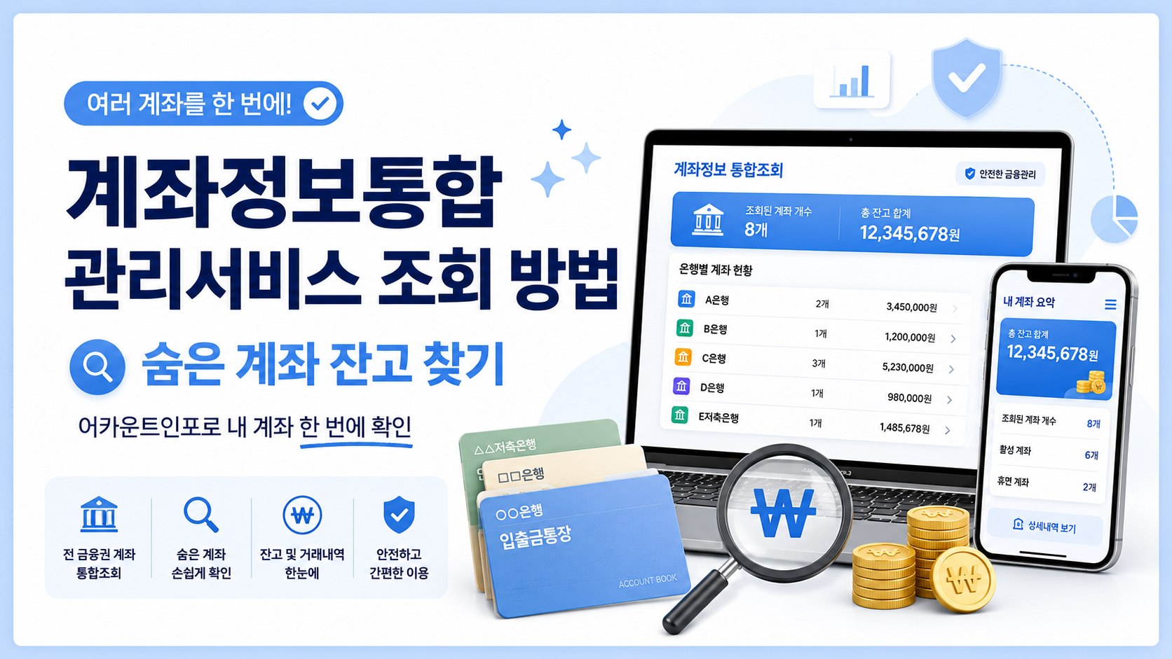 계좌정보통합관리서비스 조회 방법과 숨은 계좌 잔고 찾기 안내 이미지