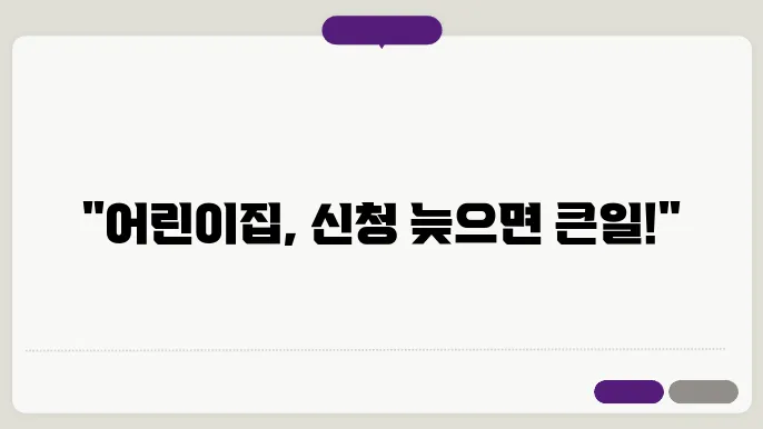 어린이집 신청 시기