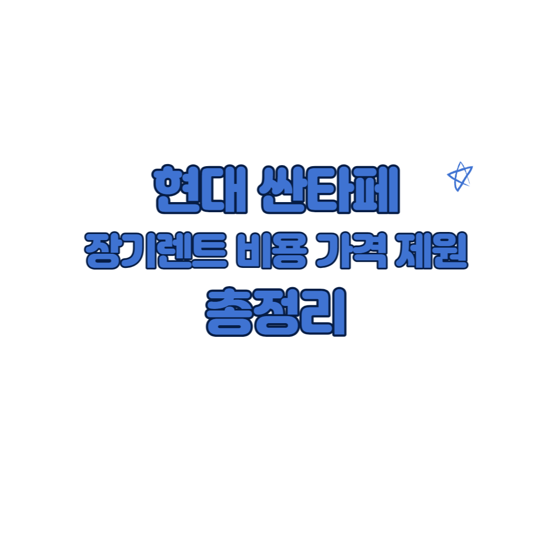 싼타페 장기렌트 리스