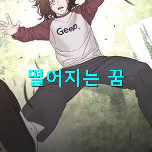 낭떠러지에서-겁에질린-표정으로-두손을-벌리고-뒤로-떨어지는-모습