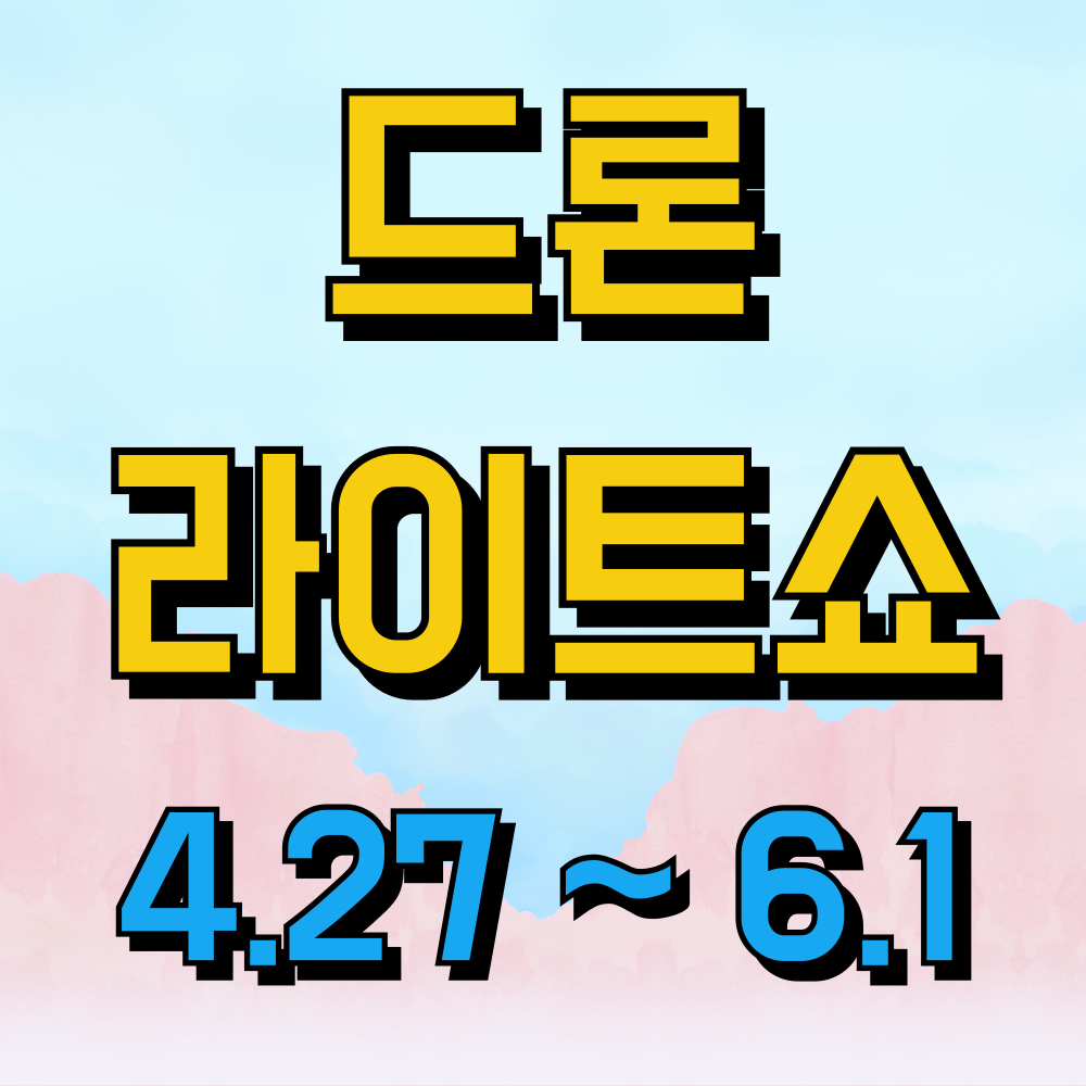 한강 드론쇼 서울 라이트쇼